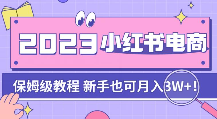 阿本小红书电商陪跑营4.0，带大家从0到1把小红书做起来-猫哥网资源库