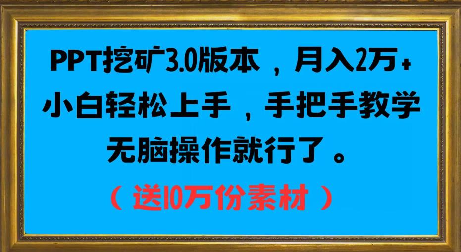 PPT挖矿3.0版本，月入2万小白轻松上手，手把手教学无脑操作就行了（送10万份素材）-猫哥网资源库