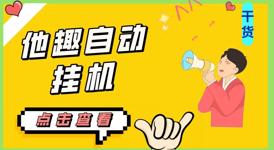 最新他趣聊天挂机项目，单设备一天收益轻松30-50+【挂机脚本+详细教程】-猫哥网资源库