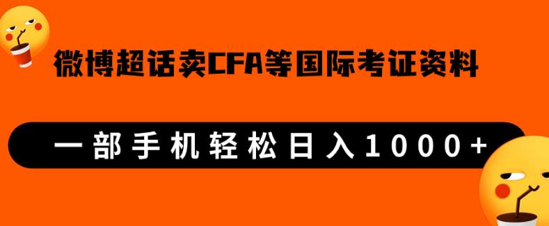 微博超话卖cfa、frm等国际考证虚拟资料，一单300+，一部手机轻松日入1000+-猫哥网资源库