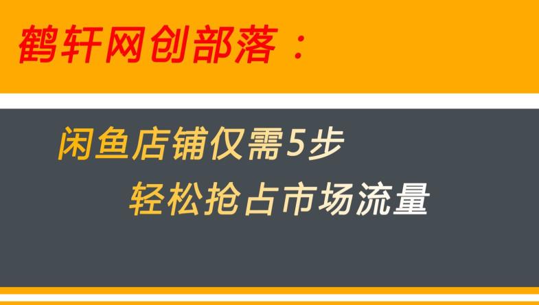 闲鱼做好这5个步骤让你店铺迅速抢占市场流量【揭秘】-猫哥网资源库