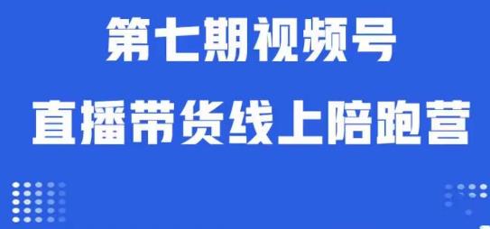 视频号直播带货线上陪跑营第七期：算法解析+起号逻辑+实操运营-猫哥网资源库