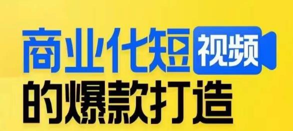商业化短视频的爆款打造课，带你揭秘爆款短视频的底层逻辑-猫哥网资源库