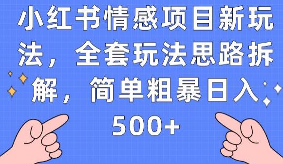 小红书情感项目新玩法，全套玩法思路拆解，简单粗暴日入500+【揭秘】-猫哥网资源库