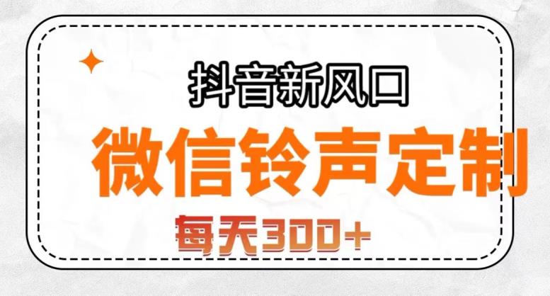抖音风口项目，铃声定制，做的人极少，简单无脑，每天300+【揭秘】-猫哥网资源库