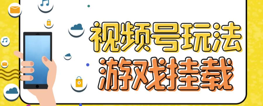 视频号游戏挂载最新玩法，玩玩游戏一天好几百-猫哥网资源库