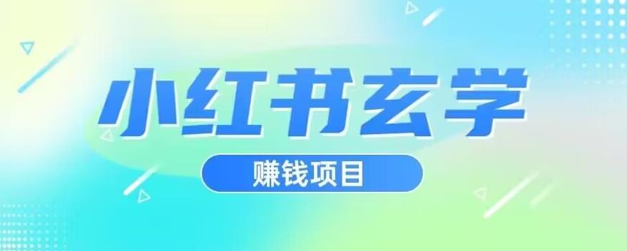 小红书玄学项目，直接上手操作，日入500【揭秘】-猫哥网资源库