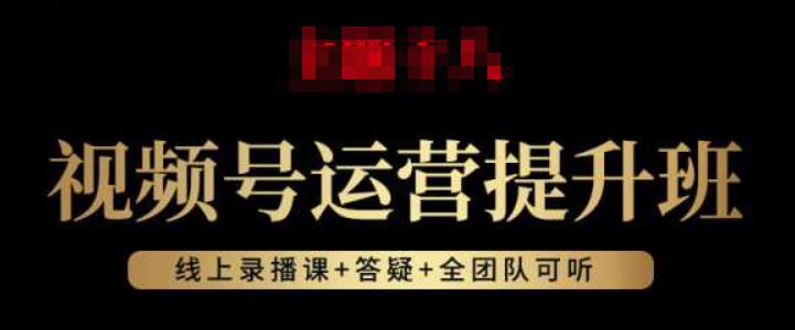 视频号运营提升班：视频号起号逻辑，视频号选品技巧及带货-猫哥网资源库