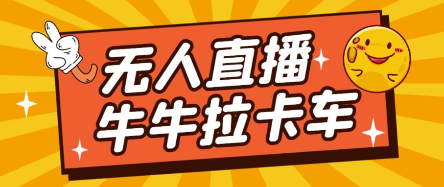 卡车拉牛（旋转轮胎）直播游戏搭建，无人直播爆款神器【软件+教程】-猫哥网资源库