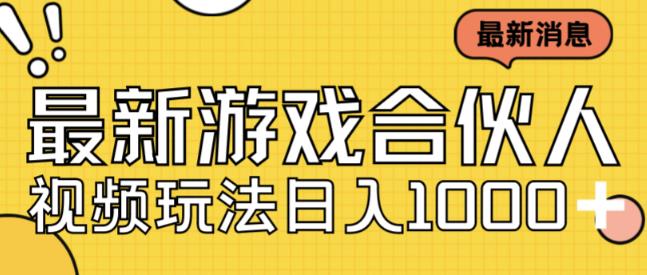 最新快手游戏合伙人视频玩法小白也可日入500+-猫哥网资源库