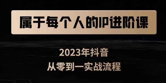 属于创作者的IP进阶课，短视频从0-1，思维与认知实操，3大商业思维，4大基础认知-猫哥网资源库