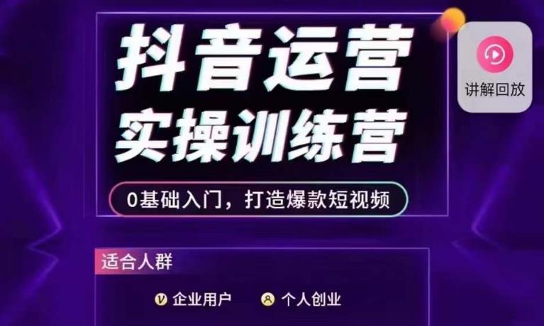 抖音运营实操训练营，0基础入门，打造爆款短视频-猫哥网资源库