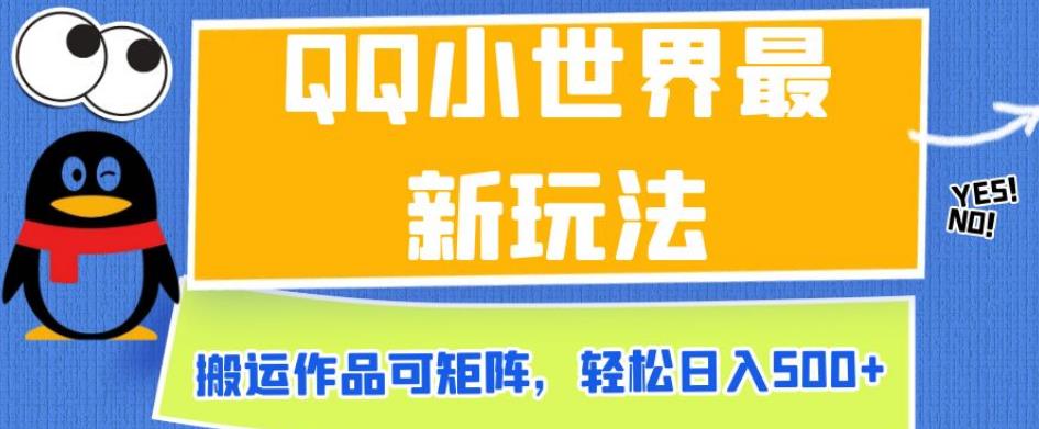 QQ小世界最新玩法，搬运作品可矩阵，轻松日入500+【揭秘】-猫哥网资源库
