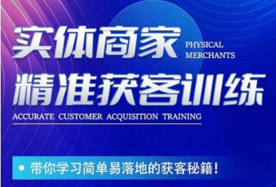 李白老师-实体商家精准获客训练，带你学习简单落地的获客秘籍！-猫哥网资源库