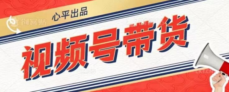 视频号带货好物分享2.0，看完以后可以直接开干了【揭秘】-猫哥网资源库