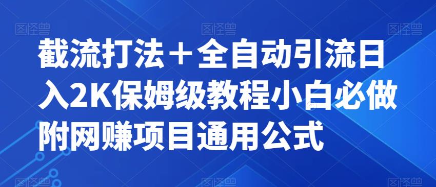 截流打法＋全自动引流日入2K保姆级教程小白必做，附项目通用公式【揭秘】-猫哥网资源库