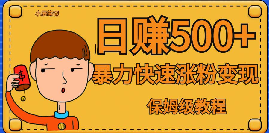 全网首发！一天赚500+，暴力涨粉变现，毫无门槛有手机就行，可扩大【揭秘】-猫哥网资源库