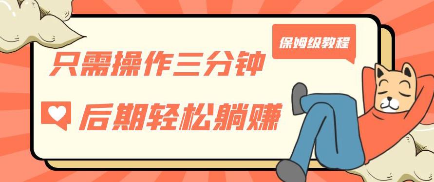 只需操作三分钟，获得被动美金收入，后期轻松躺赚，保姆级教程【揭秘】-猫哥网资源库