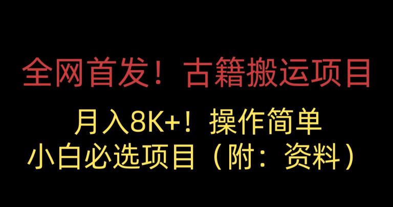 全网首发！古籍搬运项目，月入8000+，小白必选项目 （附：资料）-猫哥网资源库