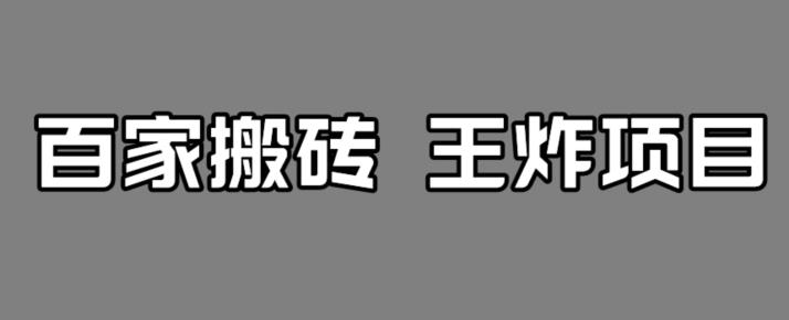 百家最新搬运玩法，单号月入5000+【揭秘】-猫哥网资源库