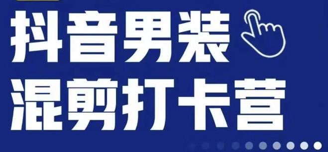 抖音服装混剪打卡营【第三期】，女装混剪，月销千万-猫哥网资源库