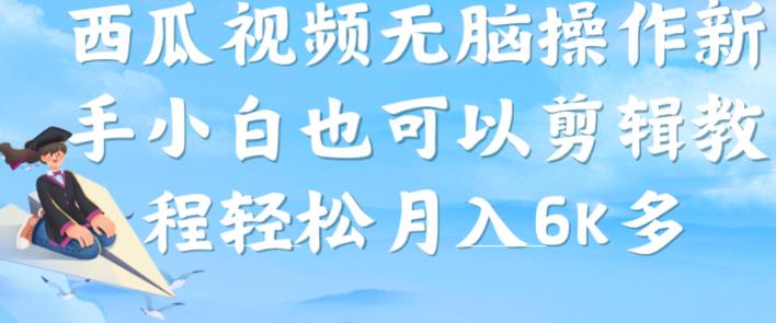 西瓜视频搞笑号，无脑操作新手小白也可月入6K-猫哥网资源库