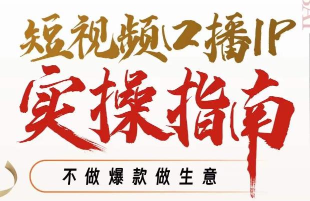 周百见·短视频口播IP实操指南视频课，不做爆款做生意-猫哥网资源库