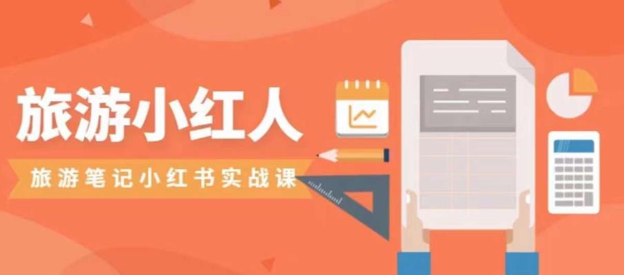 旅游小红人旅游笔记小红书实战课，小红书旅游号实操攻略分享-猫哥网资源库