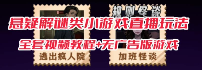 抖音爆火的悬疑解谜小游戏【规则怪谈】无人直播玩法【含全套开播教程+无广告版游戏+工具软件】-猫哥网资源库