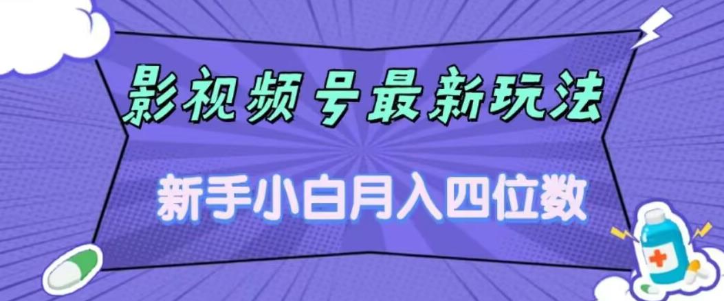 影视号最新玩法，新手小白月入四位数，零粉直接上手【揭秘】-猫哥网资源库