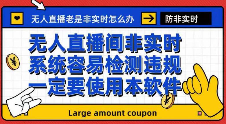 外面收188的最新无人直播防非实时软件，扬声器转麦克风脚本【软件+教程】-猫哥网资源库