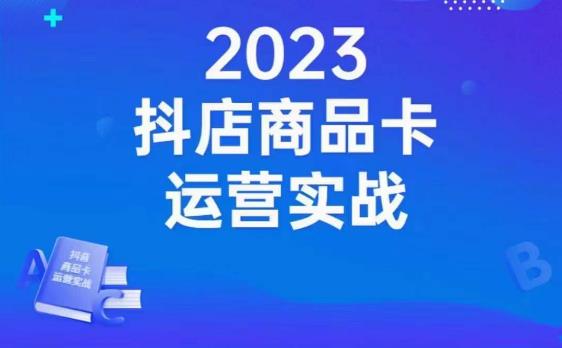 沐网商·抖店商品卡运营实战，店铺搭建-选品-达人玩法-商品卡流-起店高阶玩玩-猫哥网资源库