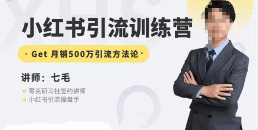 零克·小红书引流训练营第五期，小红书矩阵引流到vX的方法论-猫哥网资源库