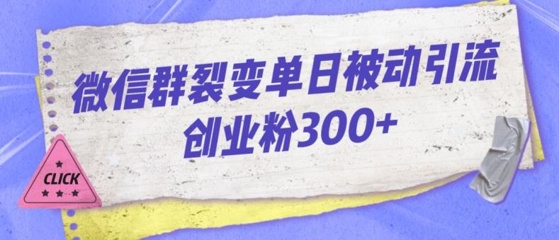 微信群裂变单日被动引流创业粉300【揭秘】-猫哥网资源库