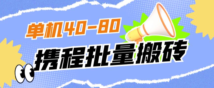 外面收费698的携程撸包秒到项目，单机40-80可批量-猫哥网资源库