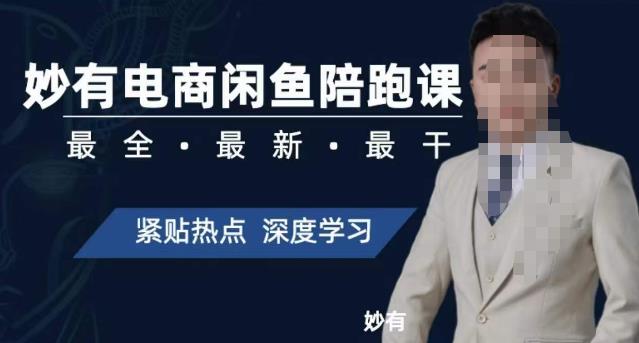 妙有电商闲鱼无货源陪跑课，最全、最新、最干，零基础实战-猫哥网资源库