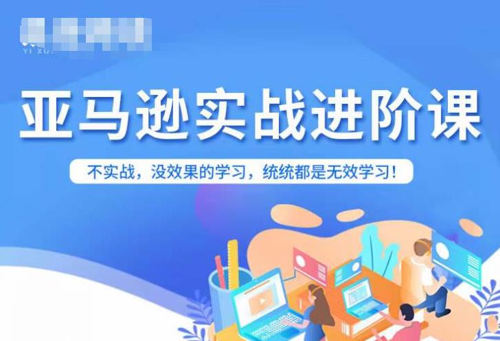 亚马逊FBA运营进阶课，不实战，没效果的学习，统统都是无效学习-猫哥网资源库