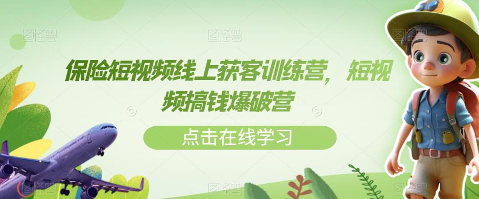 保险短视频线上获客训练营，短视频搞钱爆破营-猫哥网资源库