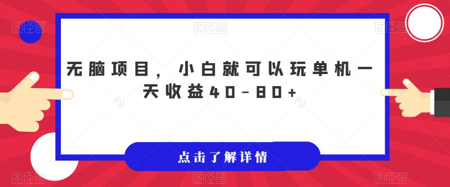 无脑项目，小白就可以玩单机一天收益40-80+【揭秘】-猫哥网资源库