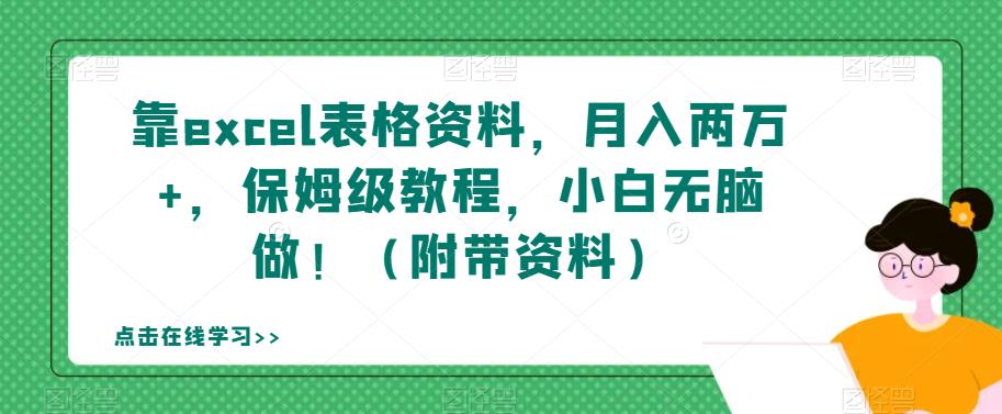 靠excel表格资料，月入两万+，保姆级教程，小白无脑做！（附带资料）【揭秘】-猫哥网资源库