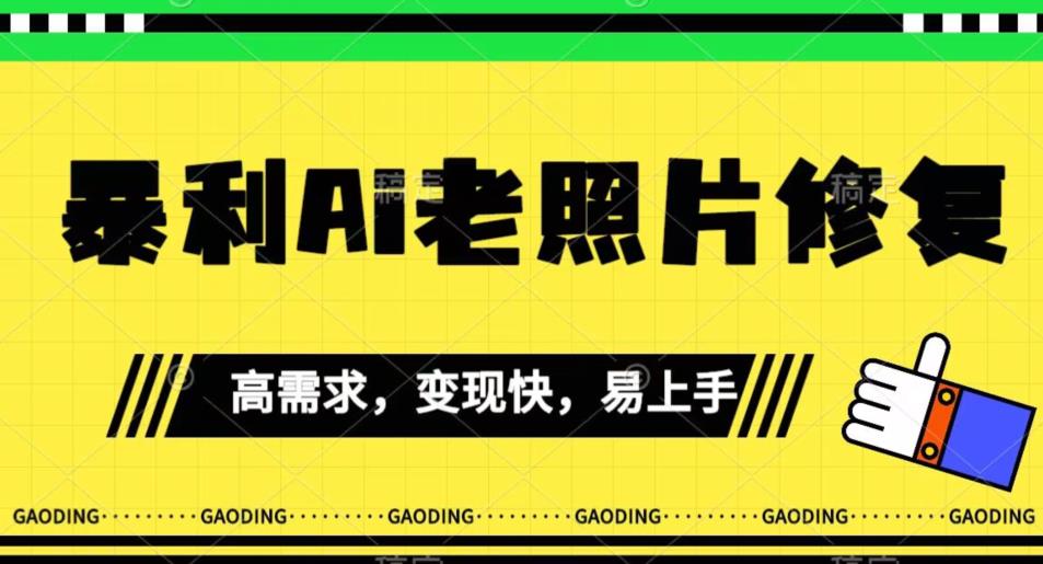 《最新暴利Ai老照片修复》小白易上手，操作相当简单，月入千轻轻松松【揭秘】-猫哥网资源库