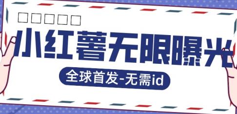 全球首发-小红薯无需id无限曝光术-比苹果15更香的技术-猫哥网资源库