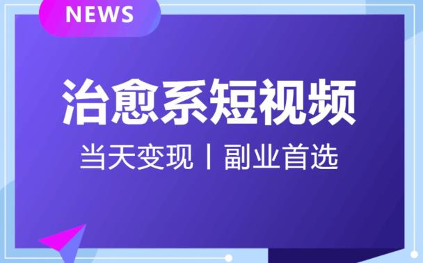 日引流500+的治愈系短视频，当天变现，小白月入过万首-猫哥网资源库