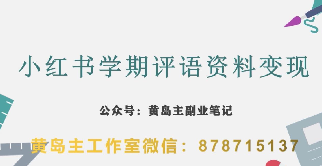 副业拆解：小红书学期评语资料变现项目，视频版一条龙实操玩法分享给你-猫哥网资源库