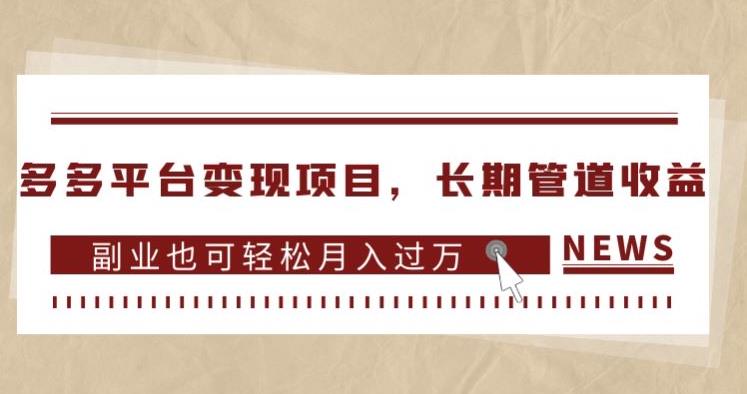 多多平台变现项目，长期管道收益，副业也可轻松月入过万-猫哥网资源库