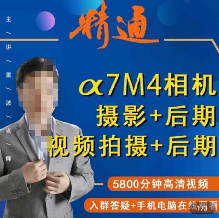 好机友摄影·A7M4相机摄影+后期+视频拍摄+后期 ​快速玩转相机，掌握摄影前期与后期-猫哥网资源库