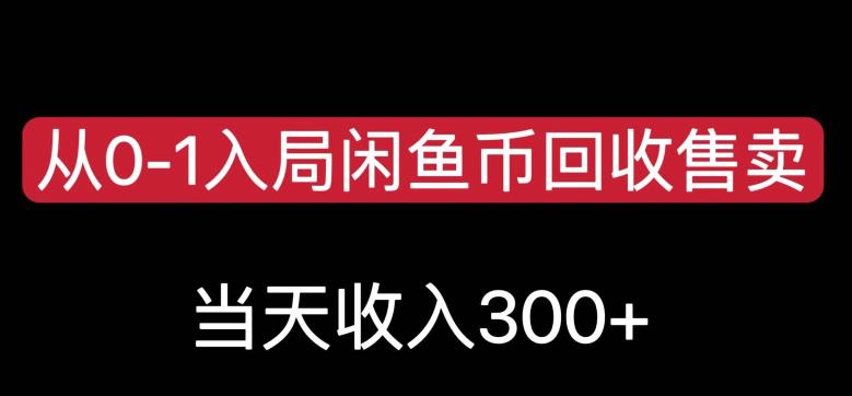 从0-1入局闲鱼币回收售卖，当天变现300，简单无脑【揭秘】-猫哥网资源库