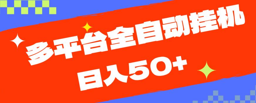 多平台全自动挂机，提现秒到账【揭秘】-猫哥网资源库