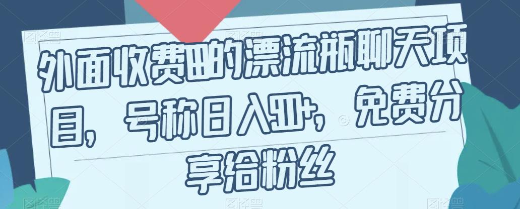 外面收费199的漂流瓶聊天项目，号称日入500+【揭秘】-猫哥网资源库