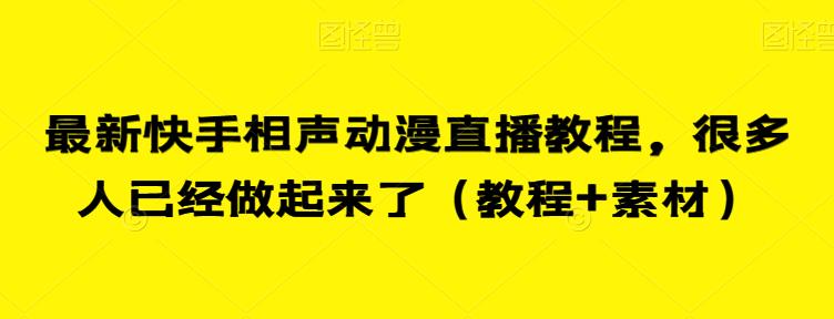 最新快手相声动漫直播教程，很多人已经做起来了（教程+素材）-猫哥网资源库